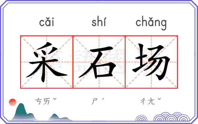 采石场