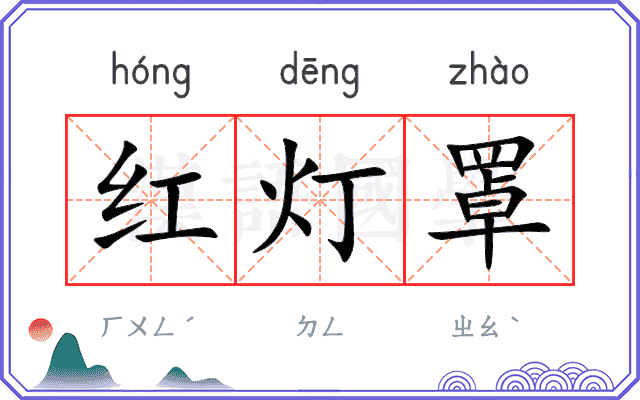 红灯罩