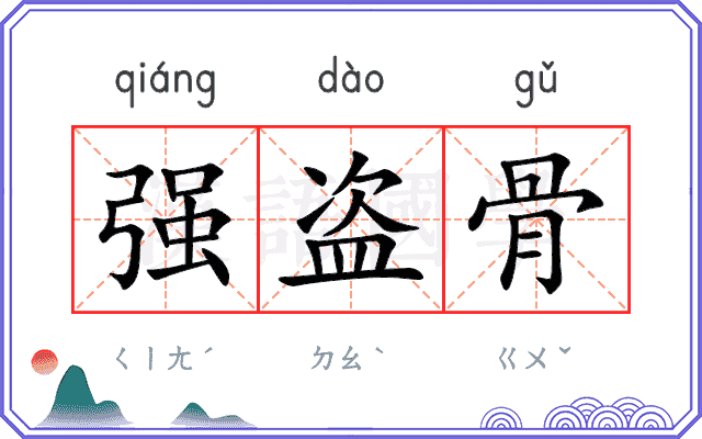强盗骨