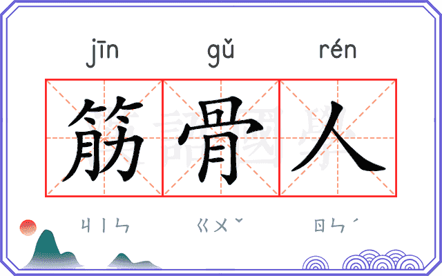 筋骨人