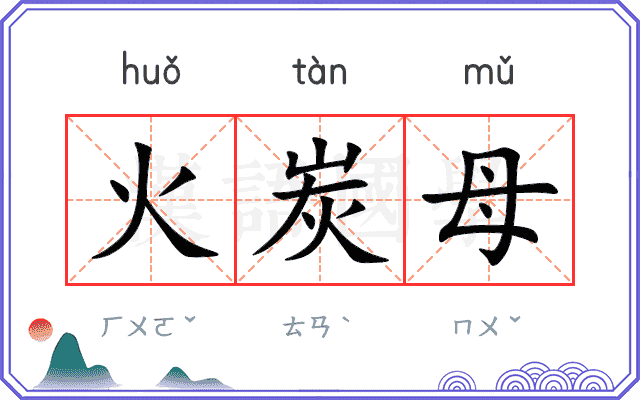 火炭母