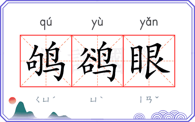 鸲鹆眼