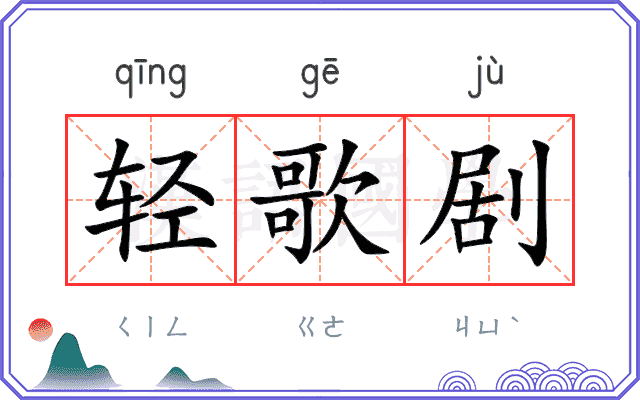 轻歌剧