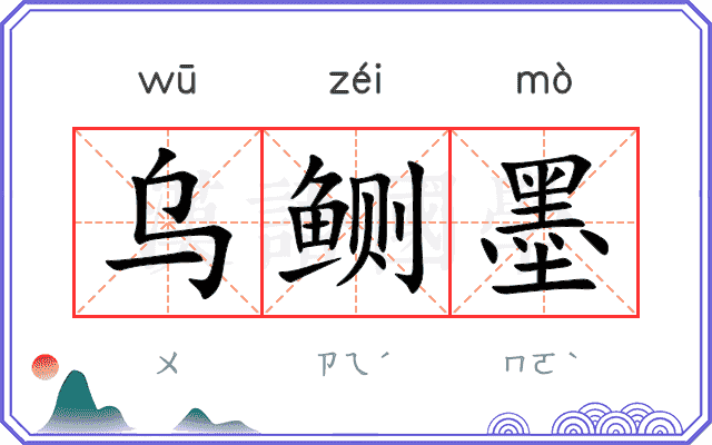 乌鲗墨