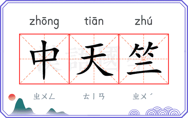 中天竺