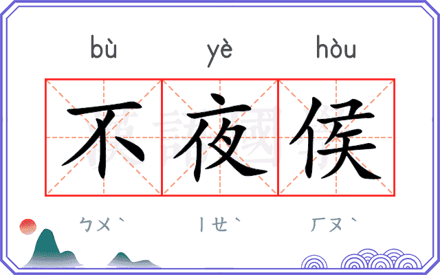 不夜侯