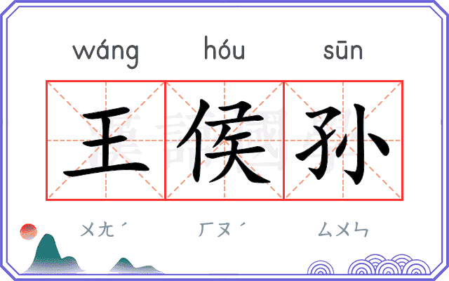 王侯孙