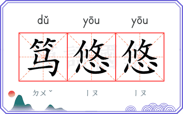 笃悠悠