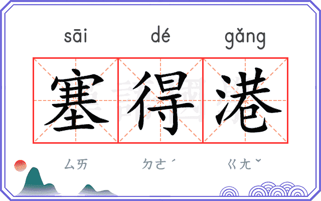 塞得港