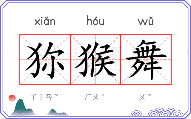 狝猴舞