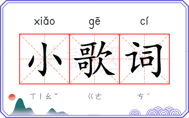 小歌词