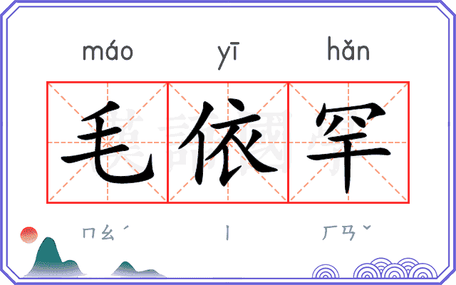 毛依罕