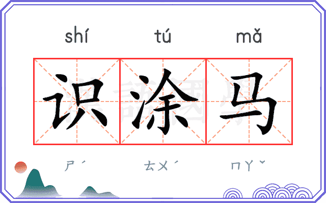识涂马