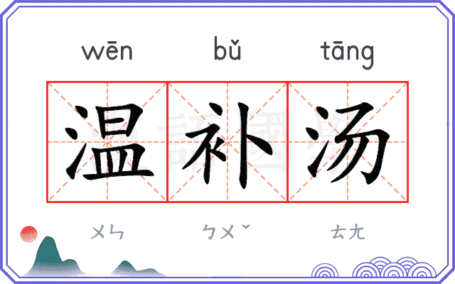 温补汤