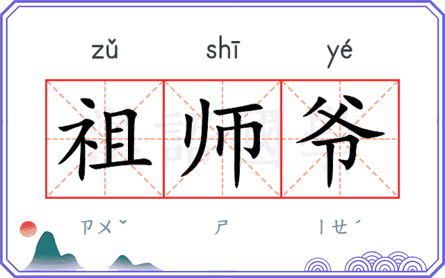 祖师爷