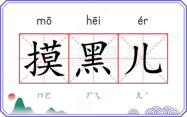 摸黑儿