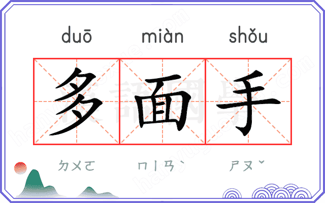 多面手
