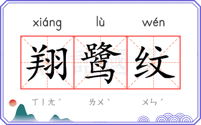 翔鹭纹