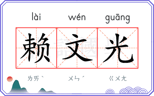 赖文光