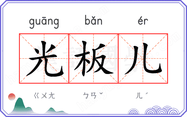 光板儿