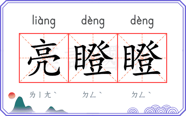 亮瞪瞪
