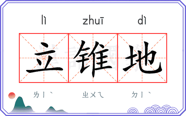 立锥地