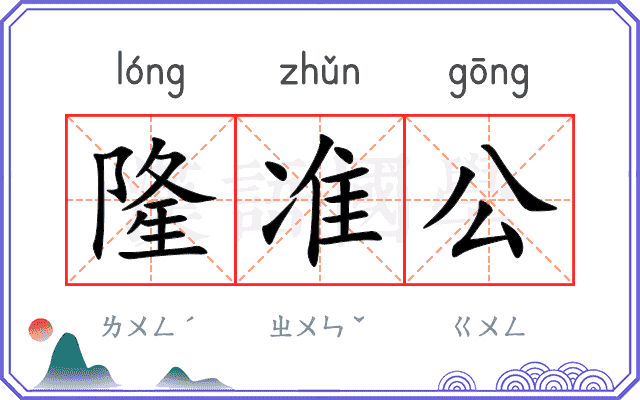 隆准公