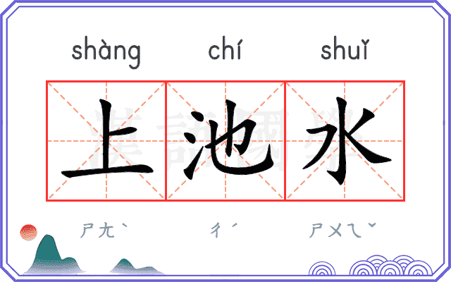 上池水