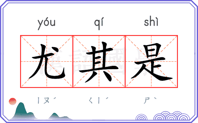 尤其是