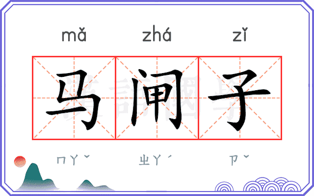 马闸子