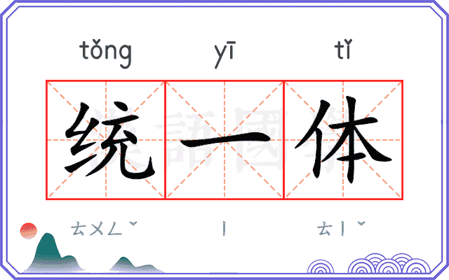 统一体