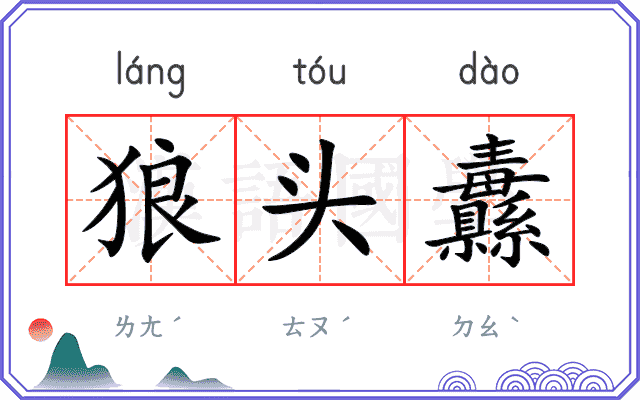狼头纛