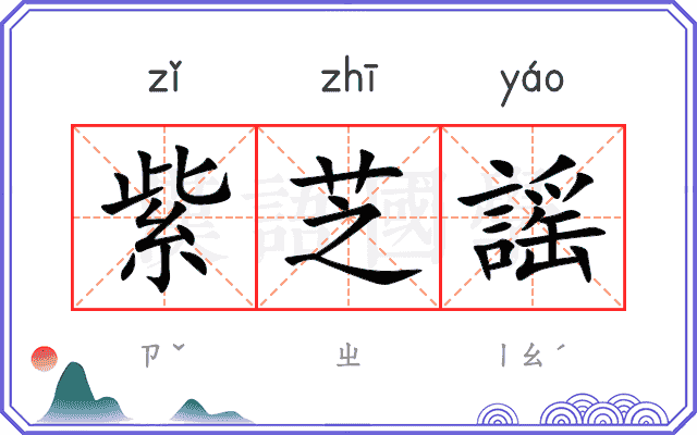 紫芝謡
