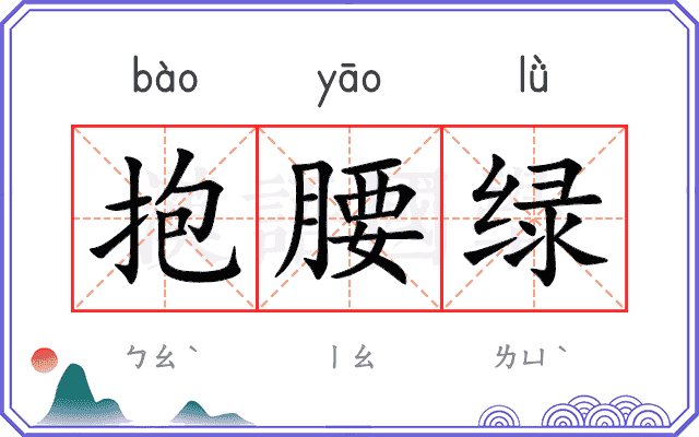 抱腰绿