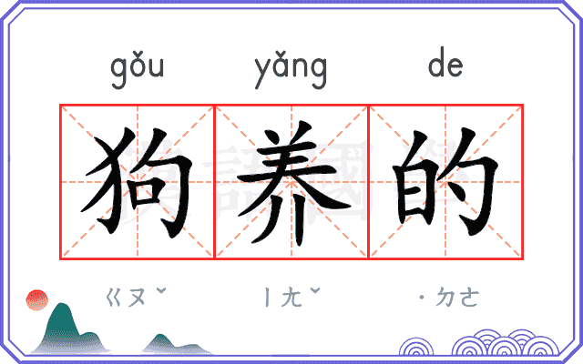 狗养的