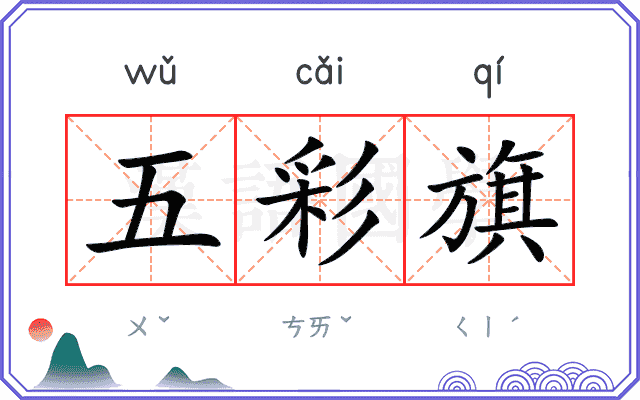 五彩旗