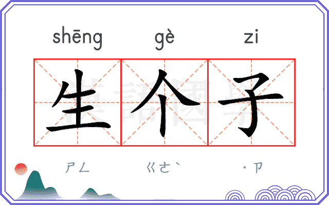 生个子