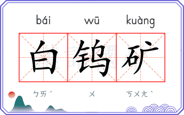 白钨矿