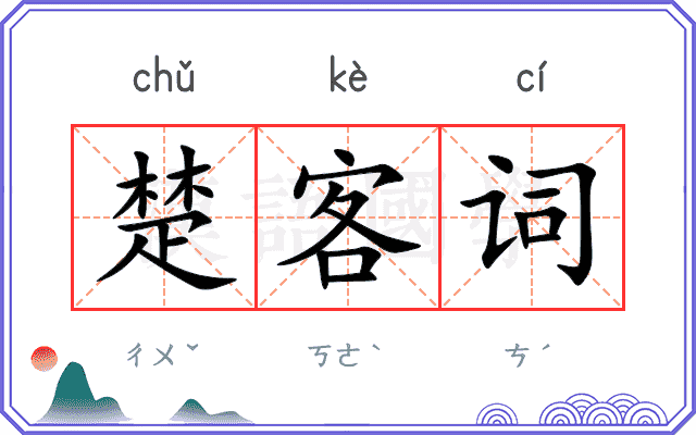 楚客词