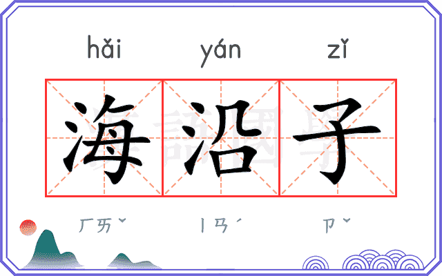 海沿子