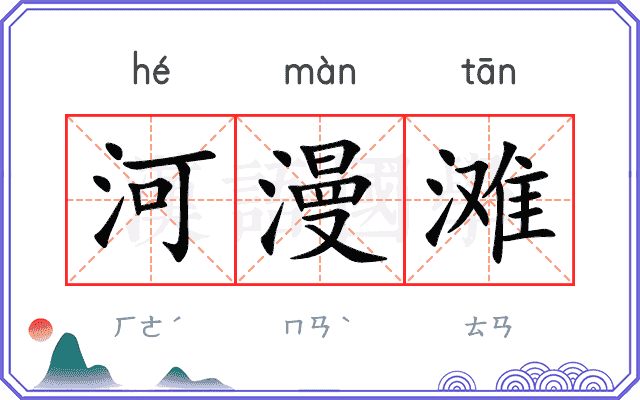 河漫滩