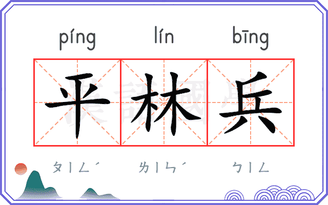 平林兵
