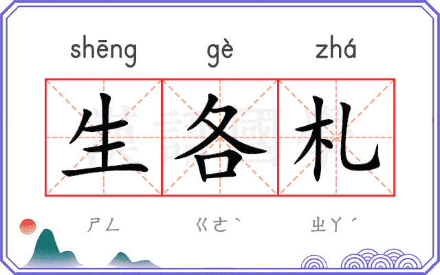 生各札