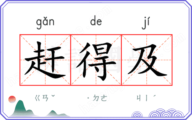 赶得及
