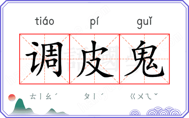 调皮鬼