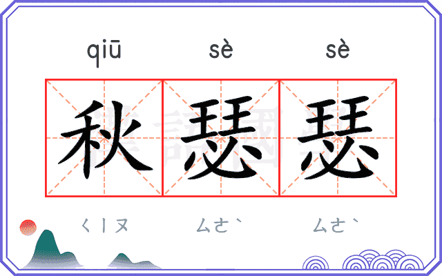 秋瑟瑟