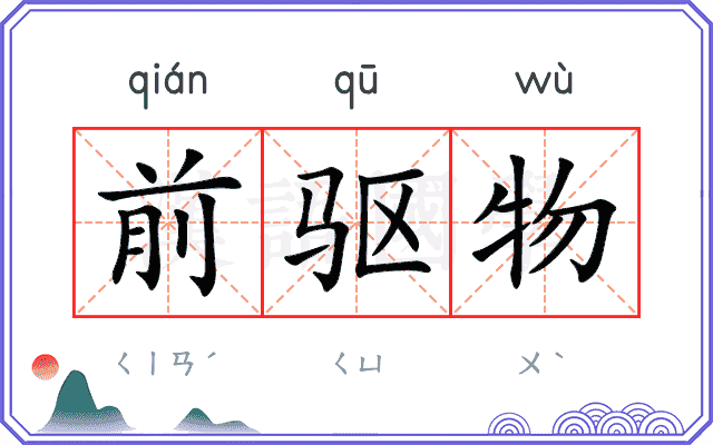 前驱物