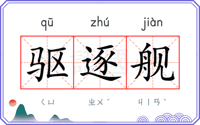 驱逐舰