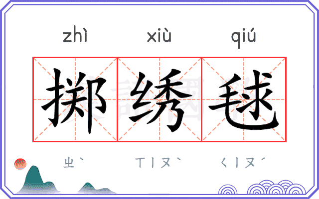 掷绣毬