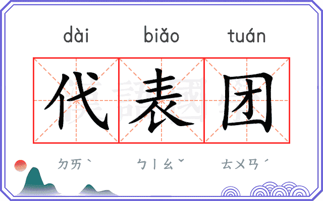 代表团